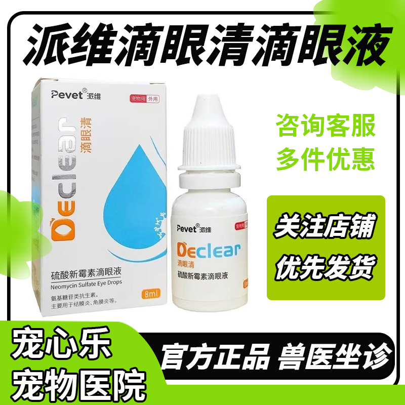 派维滴眼清宠物狗狗角膜结膜炎猫咪流泪眼部溃疡硫酸新霉素滴眼液