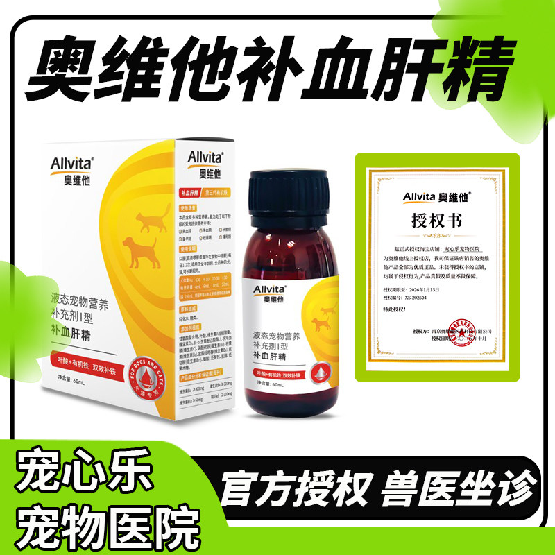 奥维他补血肝精宠物营养补充剂猫狗通用护肝术后补血孕后生血养肝,宠物/宠物食品及用品,狗特色保健品,淘宝优惠券,粉丝福利购,淘宝优惠卷