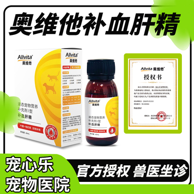 奥维他补血肝精宠物营养补充剂猫狗通用护肝术后补血孕后生血养肝