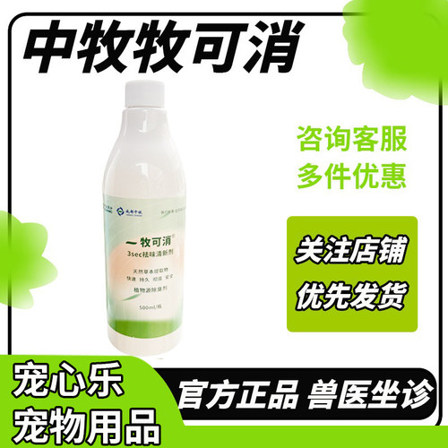 中牧牧可消清新剂3ses祛味清新剂天然草本提取物植物源除臭500ml