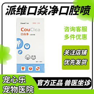派维口焱净口腔抑菌喷雾剂宠物猫咪嘴巴臭狗狗牙龈不好犬猫口炎净