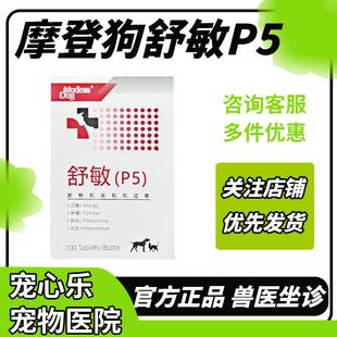 摩登狗P5犬猫抗炎症药狗风湿病关节炎过舒敏皮炎心丝虫肺炎脑膜炎