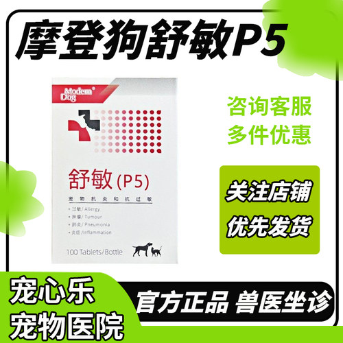 摩登狗P5犬猫抗炎症药狗风湿病关节炎过舒敏皮炎心丝虫肺炎脑膜炎