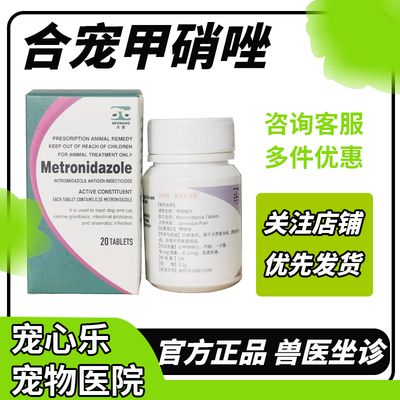 合宠甲硝唑片猫狗通用