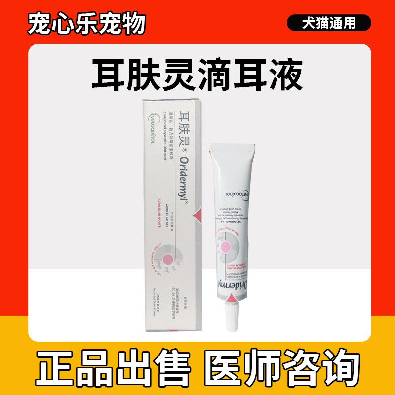 法国威隆耳肤灵犬猫狗耳螨药滴耳液去除耳螨猫咪宠物用清洁洗耳油