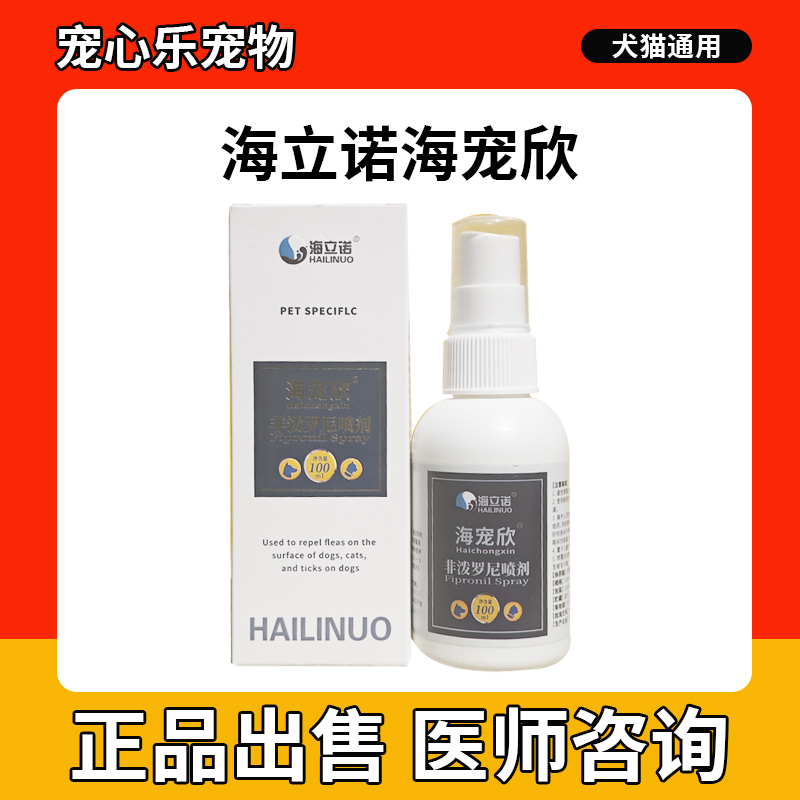 海立诺海宠欣非泼罗尼喷剂狗猫咪体外驱虫跳蚤虱子蜱虫狗驱虫喷雾