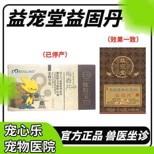 保灵梅香片膝跨宝宠物狗胯舒筋髋关节发育不良猫宝梅香片