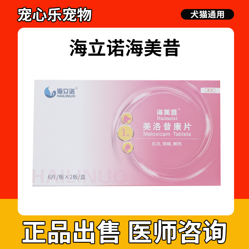 海立诺海美昔狗狗关节止痛骨风湿折耳猫消炎止疼药宠物美洛昔康片