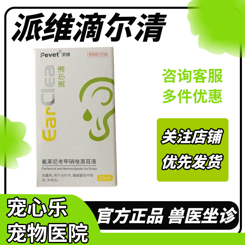 派维滴尔清猫咪滴耳液宠物洗耳水去耳螨猫用狗耳痒耳朵异味洁耳液,宠物/宠物食品及用品,猫眼/耳/口/鼻疾病药品,淘宝优惠券,粉丝福利购,淘宝优惠卷