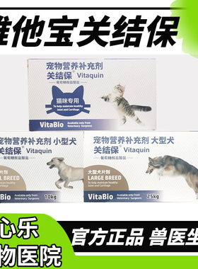 维他宝关结保猫咪狗狗关节宝软骨素犬猫髋关节炎发育不良腿软疼痛