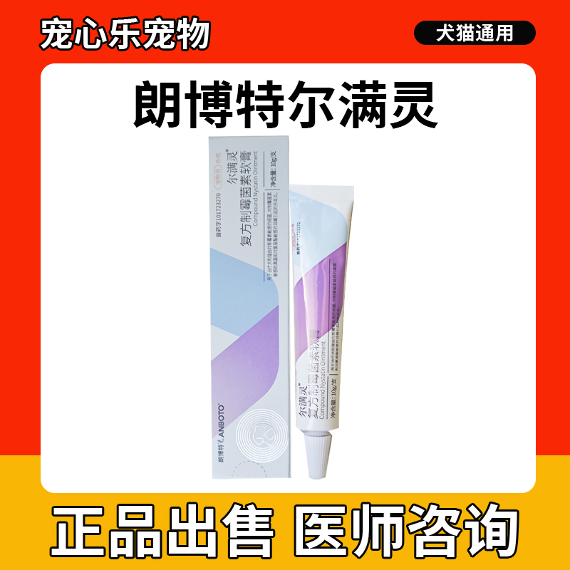 朗博特尔满灵复方制霉素软膏猫咪狗狗耳螨马拉色菌抑菌护耳软膏