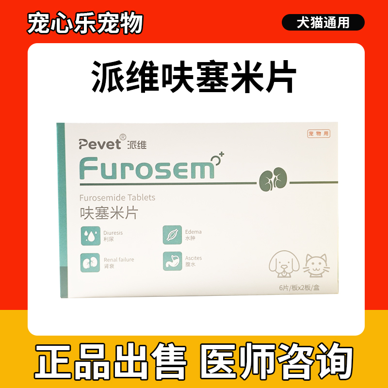 维艾宁呋塞米片汉维宠仕宠物狗狗猫速尿剂肾衰肝腹水利尿排毒