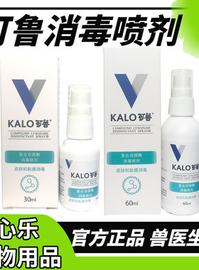 kalo可鲁复合溶菌酶伤口消毒喷剂60ml狗狗皮肤病狗猫脚趾炎趾间炎