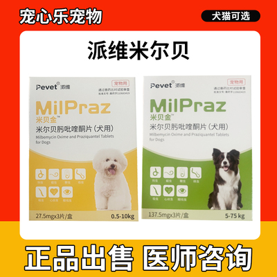 派维米贝金米尔贝肟吡喹酮片狗狗犬用体内外驱虫药蛔虫绦虫海乐旺