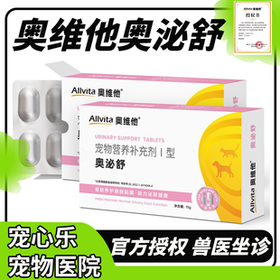 奥维他奥泌舒猫咪狗狗膀胱炎泌尿感染尿血结石宠物膀胱炎修复粘膜