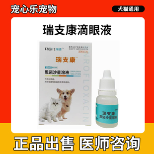 瑞德瑞支康恩诺沙星猫咪猫鼻支打喷嚏结膜炎角膜炎杯状泛昔滴眼液