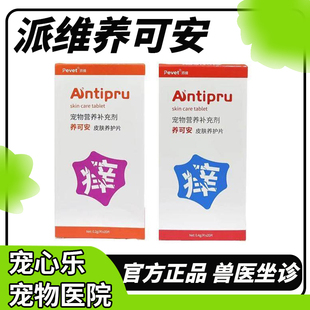 派维养可安皮肤养护片宠物狗狗过敏猫咪真菌细菌螨虫口服片保健用
