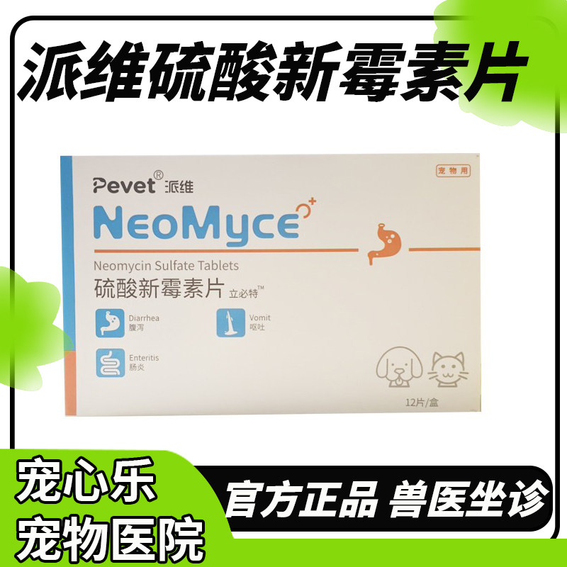 西美丁宠物硫酸新霉素片猫咪狗狗呕吐慢性肠胃炎调理肠胃汉维宠仕