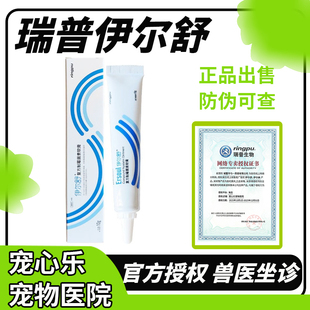 瑞普伊尔舒复方制霉菌素软膏猫狗中外耳炎耳螨药膏真菌细菌耳肤灵