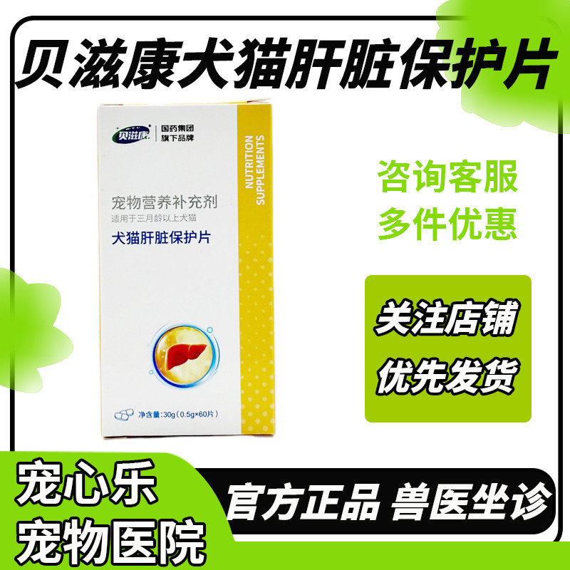 贝滋康犬猫肝脏保护片养护肝脏保肝利胆呵护肝功能调节肝胆系统