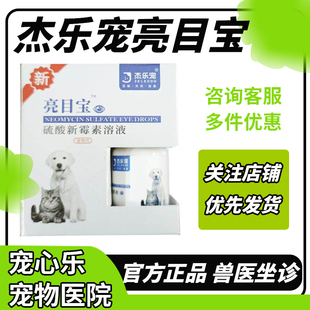 杰乐宠亮目宝硫酸新霉素滴眼药水液猫咪狗犬去眼屎防泪痕角膜炎