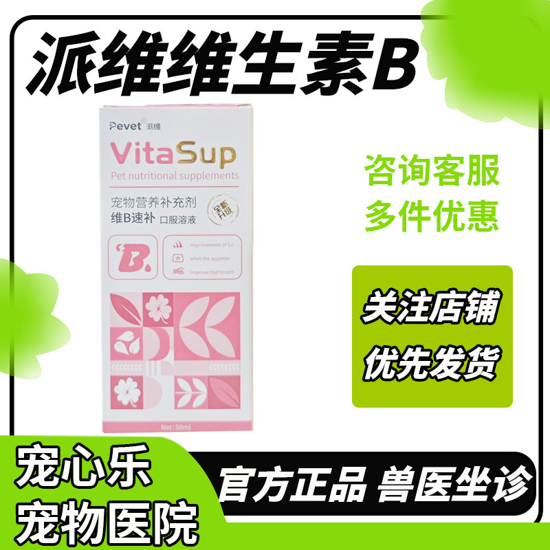 派维速补复合维生素B溶液猫咪改善皮毛犬预防皮肤病猫癣狗藓口炎,宠物/宠物食品及用品,猫氨基酸/维生素/钙铁锌,淘宝优惠券,粉丝福利购,淘宝优惠卷