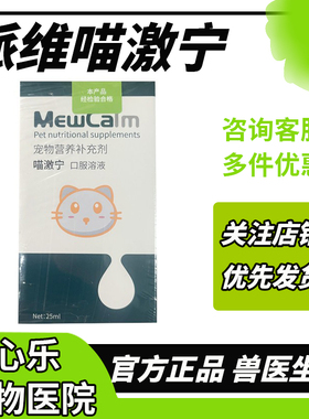 派维喵激宁猫咪用情绪调理溶液应激安抚心情舒缓情绪焦虑搬家晕车