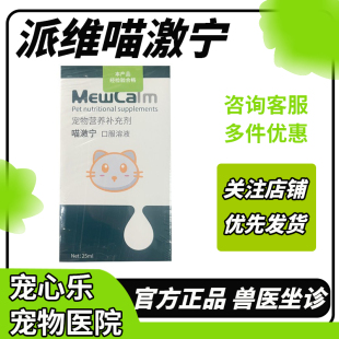 派维喵激宁猫咪用情绪调理溶液应激安抚心情舒缓情绪焦虑搬家晕车