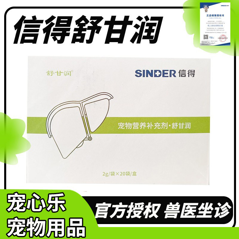 信得舒甘润宠物肝脏营养品猫保肝宁解毒狗狗营养受损肝细胞补充剂图片