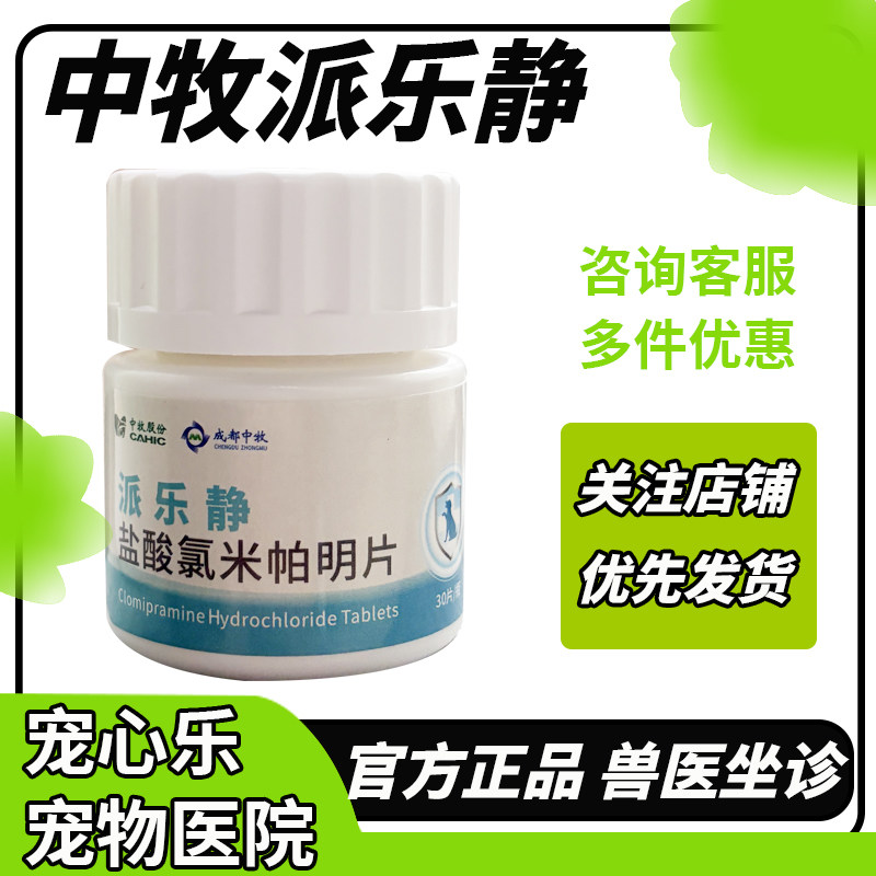 中牧派乐静盐酸氯米帕明片宠物犬猫狗抗抑郁分离焦虑症猫舒静