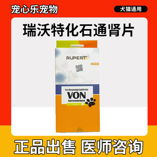 德国瑞沃特化石通肾片宠物猫咪狗狗利尿通膀胱炎尿路感染排结石药
