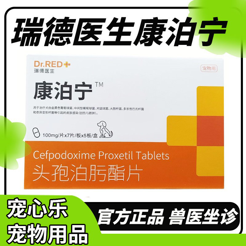 康泊宁头孢瑞德医生泊肟酯片猫狗消炎药感冒皮肤病鼻支泌尿宠泊宁图片