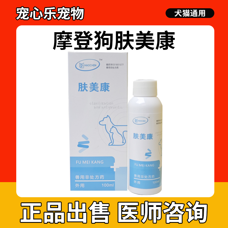 摩登肤美康喷剂100ml 菌克星猫癣细菌真菌宠物狗狗消毒皮肤病药