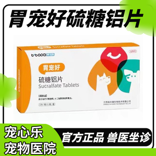 胃宠好硫糖铝片狗猫咪慢性胃炎胃溃疡呕吐腹泻吐黄水肠溃疡泰淘气