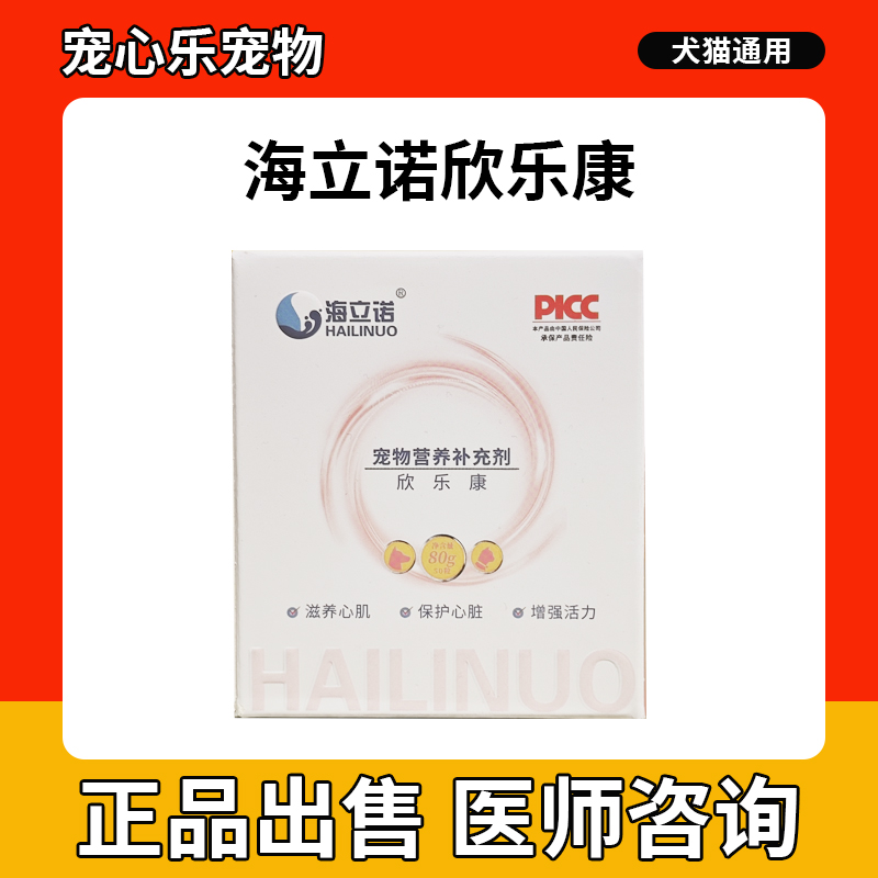 海立诺欣乐康宠物猫咪狗狗心脏肥大保护心脏犬增强活力营养补充剂