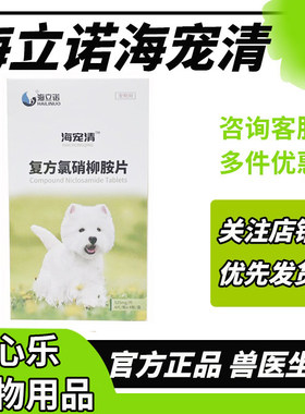 海立诺海宠清16片犬猫复方氯硝柳胺片宠物猫狗驱虫药绦虫蛔虫线虫