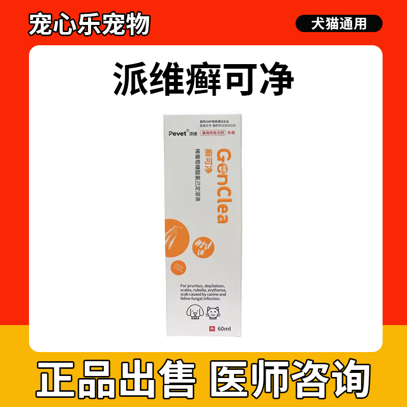 派维癣可净喷剂狗猫癣真菌感染宠物皮肤病脓皮症瘙痒红疹鳞屑脱毛