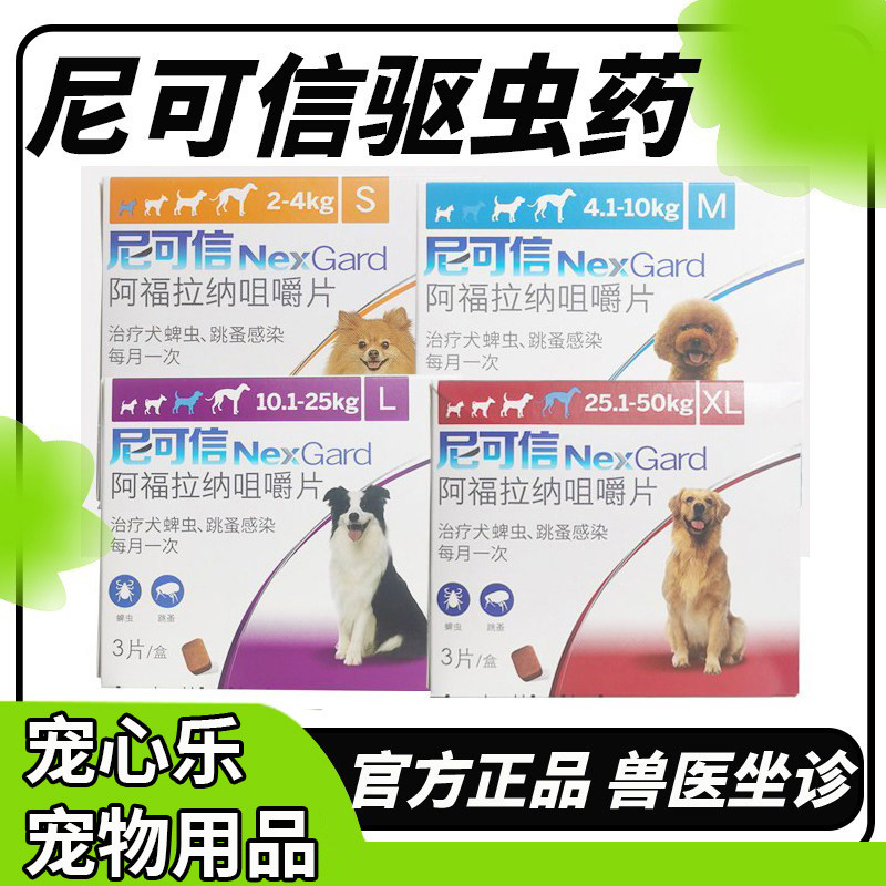尼可信体外狗狗驱虫药去跳蚤图片