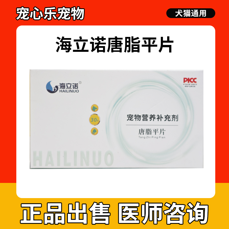 海立诺唐脂平片有益宠物犬猫狗体内糖分代谢促进肌体脂肪代谢分解