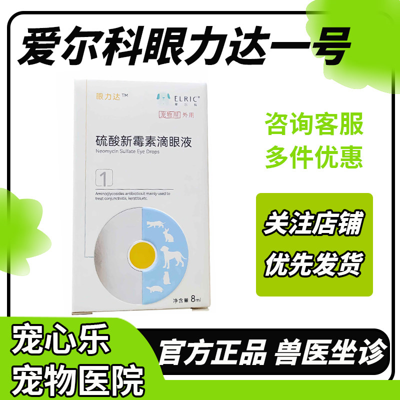 爱尔科眼力达滴眼液宠物滴鼻液猫鼻支杯状疱疹病毒狗狗硫酸新霉素,宠物/宠物食品及用品,狗眼/耳/口/鼻疾病药品,淘宝优惠券,粉丝福利购,淘宝优惠卷