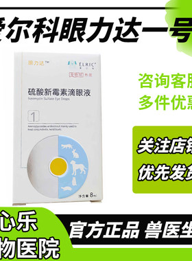 爱尔科眼力达滴眼液宠物滴鼻液猫鼻支杯状疱疹病毒狗狗硫酸新霉素