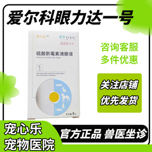 爱尔科眼力达滴眼液宠物滴鼻液猫鼻支杯状疱疹病毒狗狗硫酸新霉素