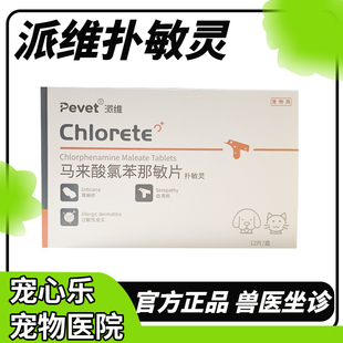 宠敏克马来酸氯苯那敏片猫咪狗狗荨麻疹止痒犬过敏性皮炎汉维宠仕