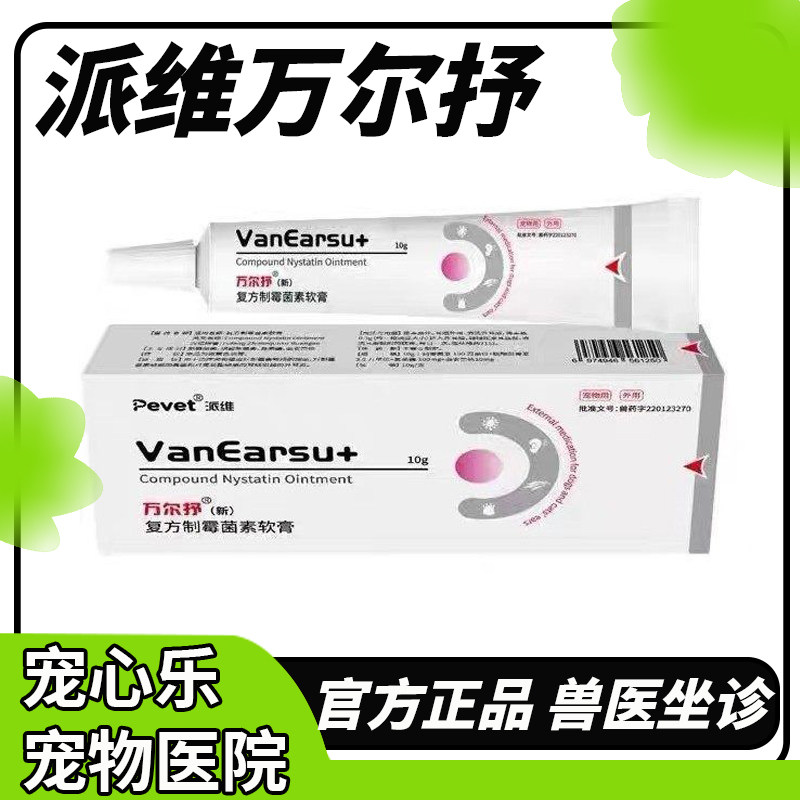 派维万尔抒软膏佑耳抗菌乳膏犬狗猫咪耳螨净外耳炎液细菌化脓 10g,宠物/宠物食品及用品,狗眼/耳/口/鼻疾病药品,淘宝优惠券,粉丝福利购,淘宝优惠卷