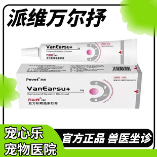 派维万尔抒软膏佑耳抗菌乳膏犬狗猫咪耳螨净外耳炎液细菌化脓 10g