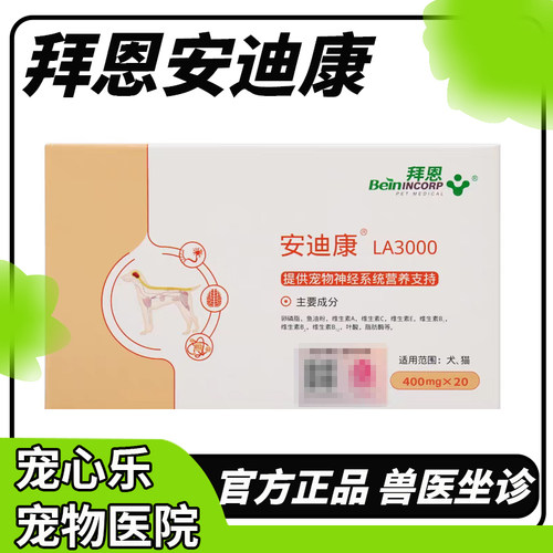 拜恩安迪康LA3000宠物营养补充剂