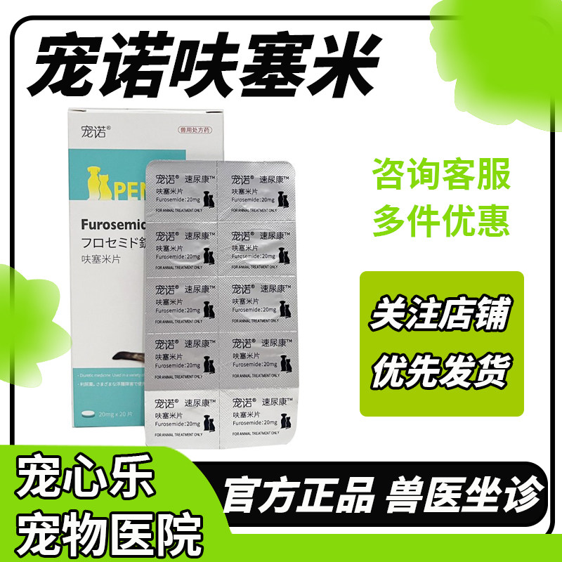 宠诺呋塞米速尿片速尿康宠物肝腹水利尿药心脏肥大泌尿肾衰咳嗽