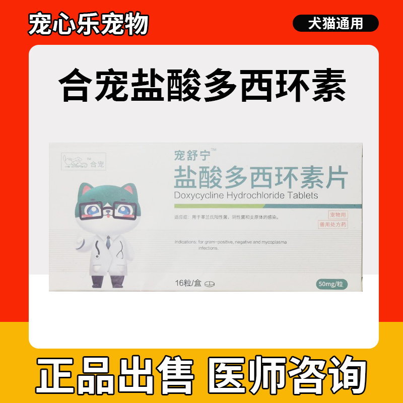 合宠盐酸多西环素片猫狗通用