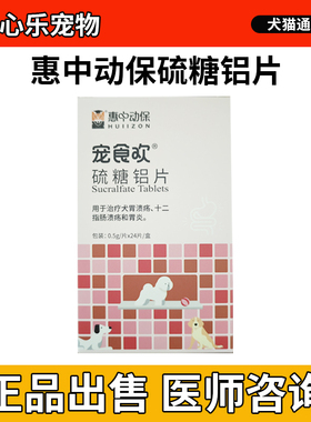 惠中动保宠食欢硫糖铝片狗狗胃溃疡犬用慢性胃炎药 0.5g*24片/盒