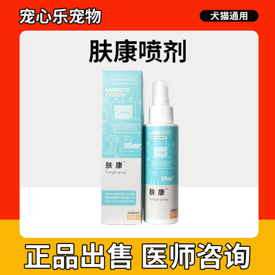 lanboto舒肤喷剂猫癣狗狗宠物